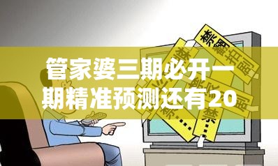 管家婆三期必开一期精准预测还有2025天天免费正版资料，警惕虚假诱导危害-痛点释义、专家解析解释与落实
