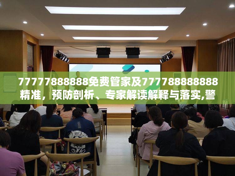 77777888888免费管家及777788888888精准，预防剖析、专家解读解释与落实,警惕诱导性陷阱