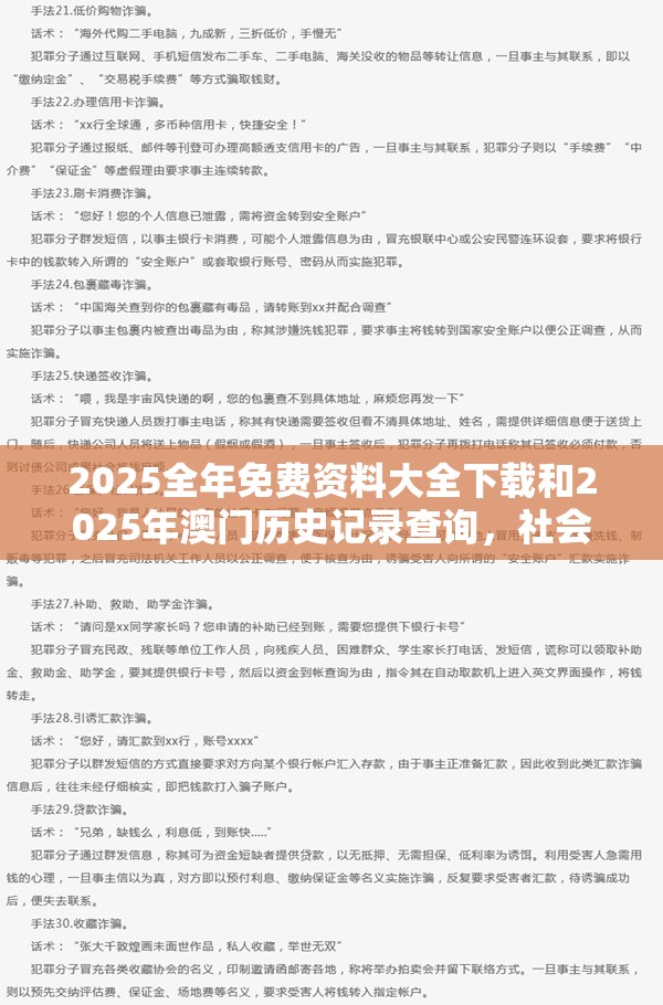 2025全年免费资料大全下载和2025年澳门历史记录查询，社会释义、解释与落实-留心欺诈性广告