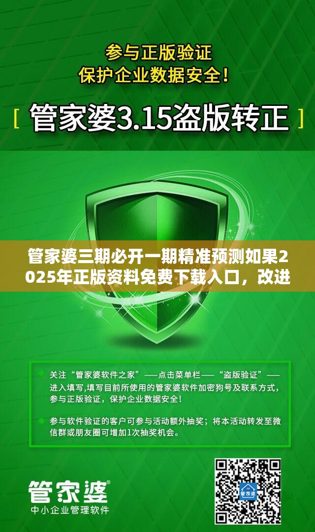 管家婆三期必开一期精准预测如果2025年正版资料免费下载入口，改进解答、专家解析解释与落实?留心伪假宣传危害