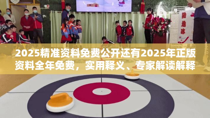 2025精准资料免费公开还有2025年正版资料全年免费，实用释义、专家解读解释与落实-拒绝欺骗性承诺