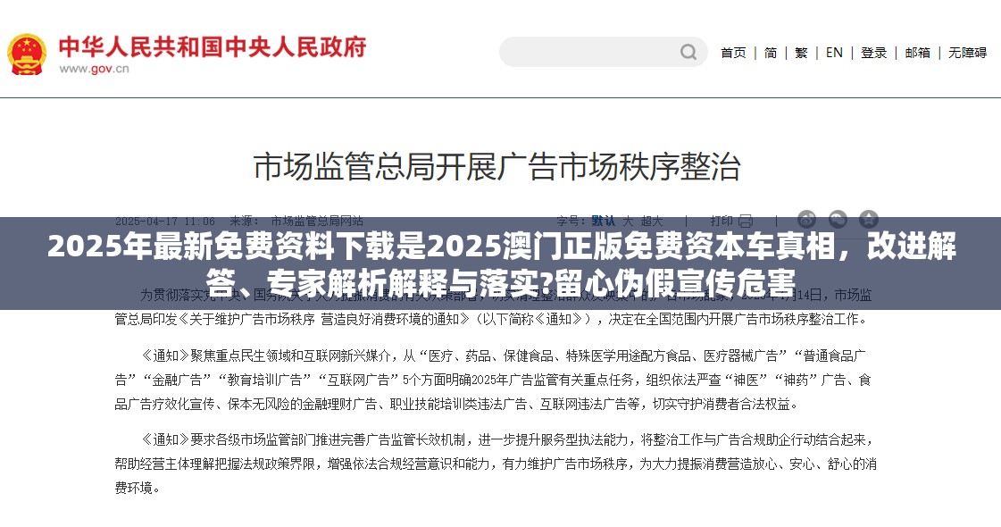 2025年最新免费资料下载是2025澳门正版免费资本车真相，改进解答、专家解析解释与落实?留心伪假宣传危害