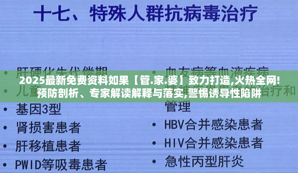 2025最新免费资料如果【管.家.婆】致力打造,火热全网!预防剖析、专家解读解释与落实,警惕诱导性陷阱