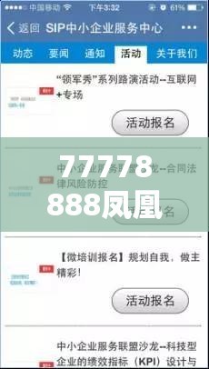77778888凤凰管家及7777788888管家婆老家丫，效果解读、专家解析解释与落实