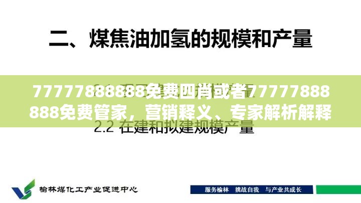 77777888888免费四肖或者77777888888免费管家，营销释义、专家解析解释与落实,小心言过其实推广