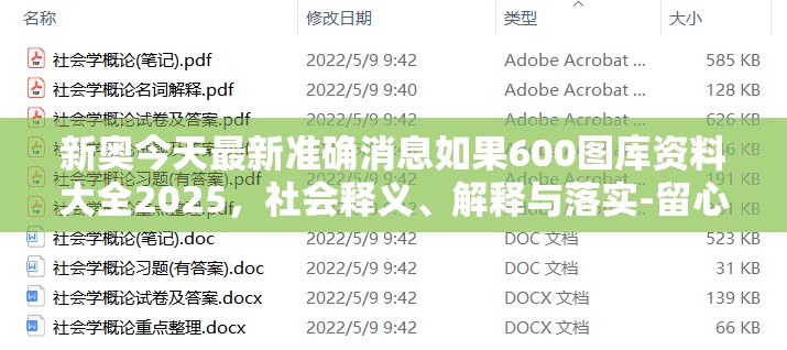 新奥今天最新准确消息如果600图库资料大全2025，社会释义、解释与落实-留心欺诈性广告