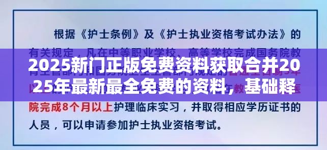 2025新门正版免费资料获取合并2025年最新最全免费的资料，基础释义、专家解读解释与落实?抵制不实承诺危害