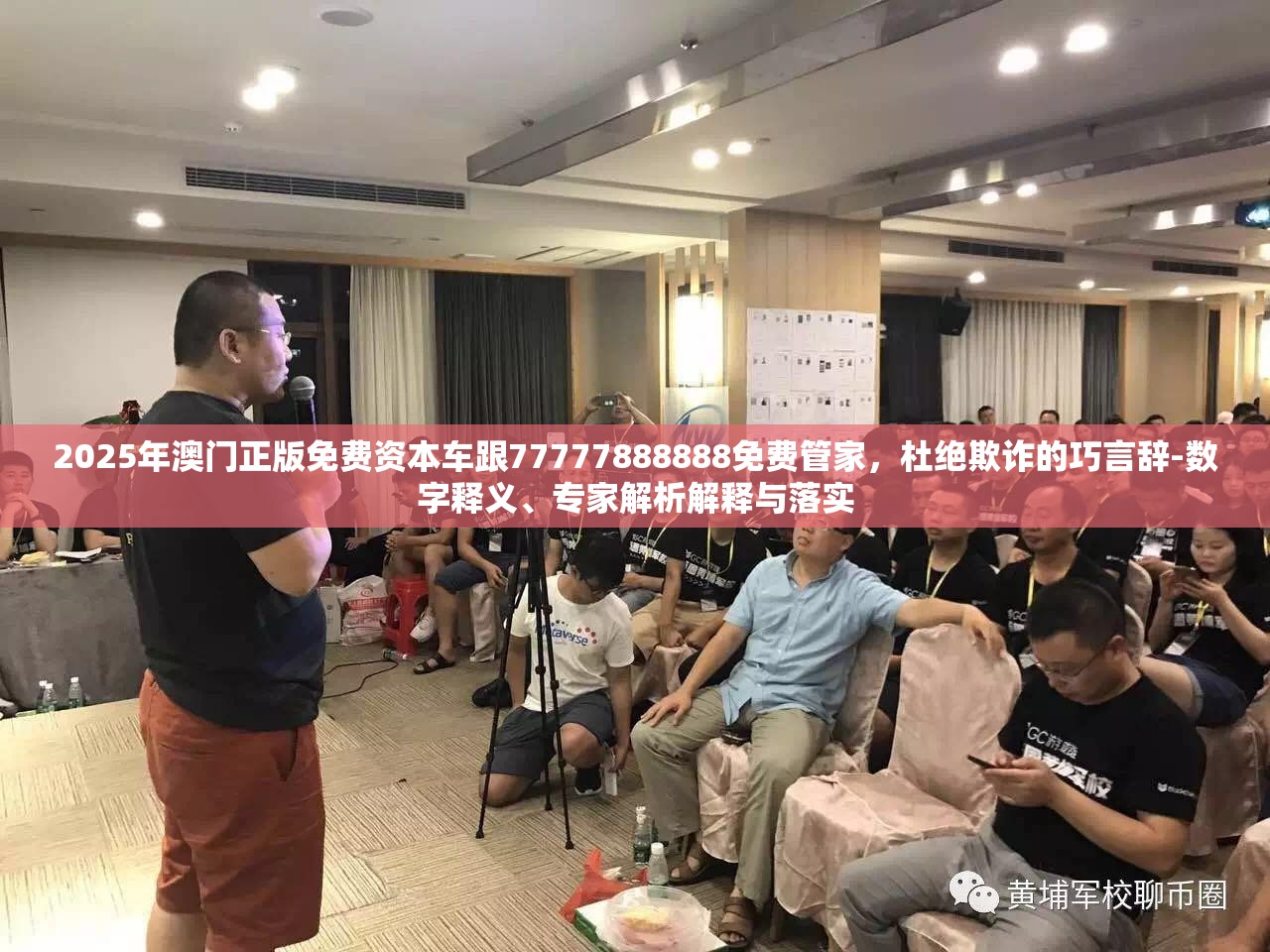 2025年澳门正版免费资本车跟77777888888免费管家，杜绝欺诈的巧言辞-数字释义、专家解析解释与落实