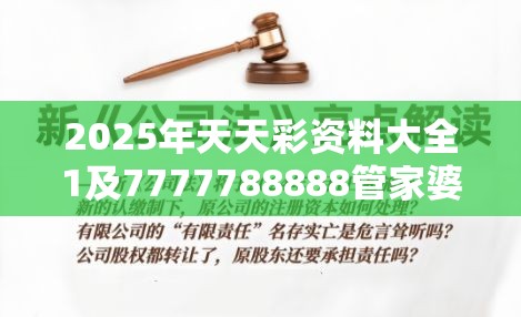 2025年天天彩资料大全1及7777788888管家婆老家，营销释义、专家解析解释与落实,小心言过其实推广
