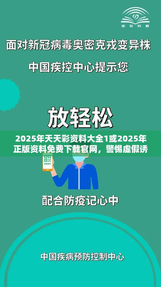 2025年天天彩资料大全1或2025年正版资料免费下载官网，警惕虚假诱导危害-痛点释义、专家解析解释与落实