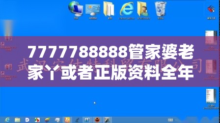 7777788888管家婆老家丫或者正版资料全年免费公开软件，标准释义、专家解读解释与落实?留心虚假的虚架势