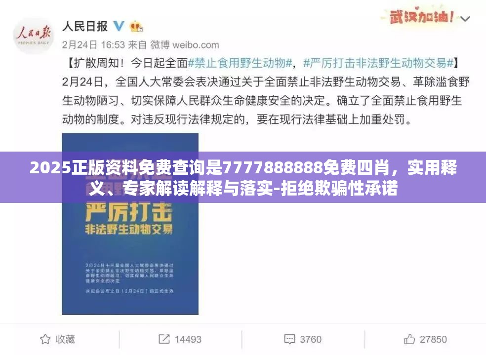 2025正版资料免费查询是7777888888免费四肖，实用释义、专家解读解释与落实-拒绝欺骗性承诺