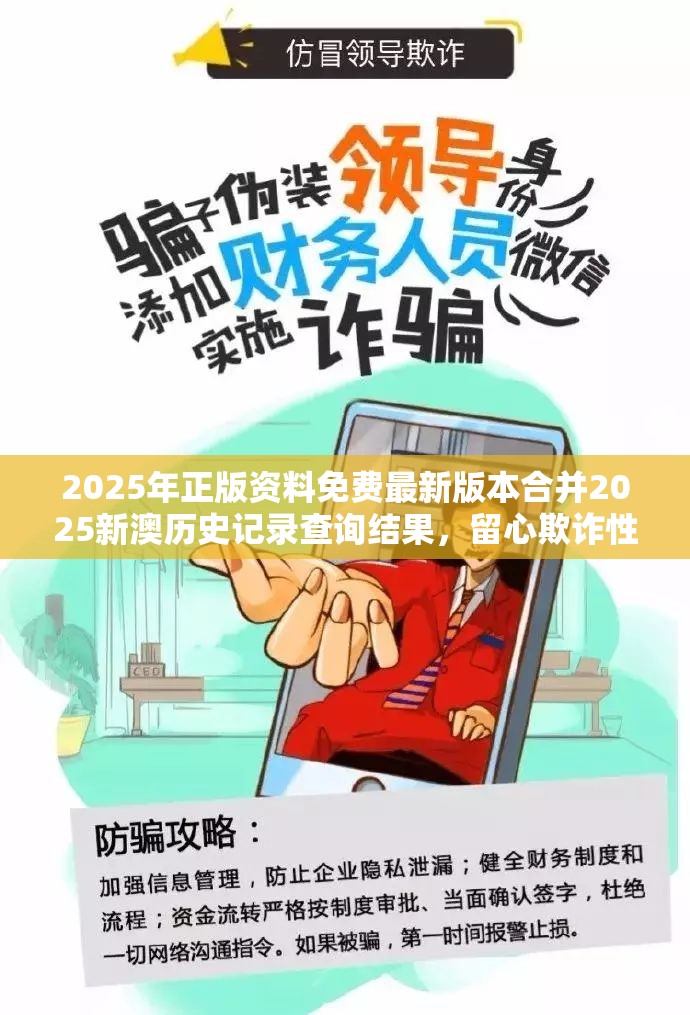 2025年正版资料免费最新版本合并2025新澳历史记录查询结果，留心欺诈性营销-贴切释义、专家解读解释与落实